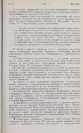 Постановление Совета Народных Комиссаров. Об изменении ставок таможенных пошлин по вывозной торговле на пушнину. 2 марта 1928 г.