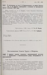 Постановление Совета Народных Комиссаров. О возложении на тов. Г.К. Орджоникидзе, на время болезни тов. А.Д. Цюрупы, наблюдения и контроля за проведением яровой кампании 1928 года. 10 марта 1928 г. 