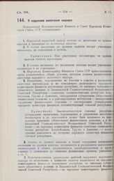 Постановление Центрального Исполнительного Комитета и Совета Народных Комиссаров. О наружном налоговом надзоре. 14 марта 1928 г.