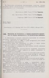 Постановление Центрального Исполнительного Комитета и Совета Народных Комиссаров. Положение об обеспечении в порядке социального страхования по случаю инвалидности и по случаю потери кормильца. 14 марта 1928 г. 