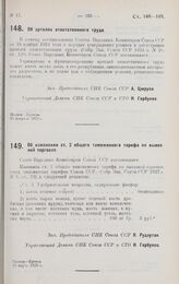 Постановление Совета Народных Комиссаров. Об изменении ст. 2 общего таможенного тарифа по вывозной торговле. 15 марта 1928 г. 