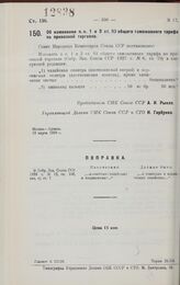 Постановление Совета Народных Комиссаров. Об изменении п.п. 1 и 3 ст. 93 общего таможенного тарифа по привозной торговле. 13 марта 1928 г.