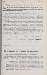 Постановление Совета Народных Комиссаров. О беспошлинном ввозе механического оборудования, технических материалов и инструментов, необходимых для платинопромышленных предприятий. 13 марта 1928 г.