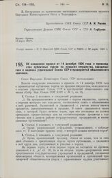 Постановление Совета Народных Комиссаров. Об изменении правил от 14 декабря 1926 года о производстве публичных торгов по продаже имущества, находящегося в ведении учреждений Союза ССР и предприятий общесоюзного значения. 15 марта 1928 г.