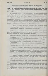 Постановление Совета Труда и Обороны. Об обязательном окладном страховании на 1928 год морских ловецких судов, плавающих в северной части Каспийского моря. 20 февраля 1928 г. 