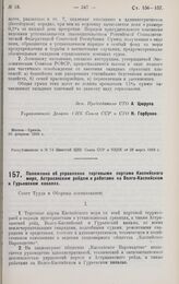 Постановление Совета Труда и Обороны. Положение об управлении торговыми портами Каспийского моря, Астраханским рейдом и работами на Волго-Каспийском и Гурьевском каналах. 22 февраля 1928 г.