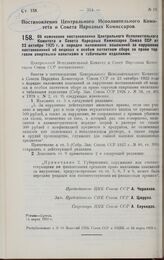 Постановление Центрального Исполнительного Комитета и Совета Народных Комиссаров. Об изменении постановления ЦИК и СНК Союза ССР от 23 октября 1925 г. о порядке наложения взысканий за нарушение постановлений об акцизах и особом патентном сборе за ...