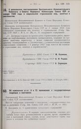 Постановление Центрального Исполнительного Комитета и Совета Народных Комиссаров. О дополнении постановления ЦИК и СНК Союза ССР от 3 января 1928 г. о социальном страховании лиц, занятых в строительстве. Март 1928 г. 