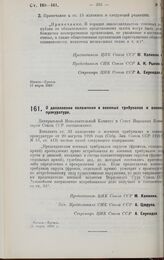 Постановление Центрального Исполнительного Комитета и Совета Народных Комиссаров. О дополнении положения о военных трибуналах и военной прокуратуре. 21 марта 1928 г. 