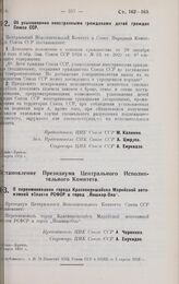 Постановление Центрального Исполнительного Комитета и Совета Народных Комиссаров. Об усыновлении иностранными гражданами детей граждан Союза ССР. Март 1928 г. 