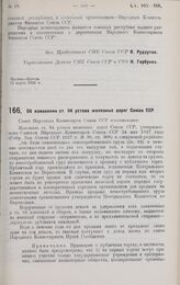 Постановление Совета Народных Комиссаров. Об изменении ст. 94 устава железных дорог Союза ССР. 15 марта 1928 г.