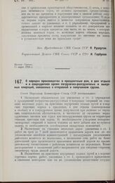 Постановление Совета Народных Комиссаров. О порядке производства в праздничные дни, в дни отдыха и в сверхурочное время погрузочно-разгрузочных и выкупных операций, связанных с отправкой и получением грузов. 19 марта 1928 г.