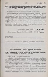 Постановление Совета Народных Комиссаров. Об образовании комиссии для рассмотрения записки, поданной учеными-химиками председателю Совета Народных Комиссаров Союза ССР тов. А.И. Рыкову. 22 марта 1928 г. 