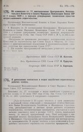 Постановление Центрального Исполнительного Комитета и Совета Народных Комиссаров. Об изменении ст. 11 постановления Центрального Исполнительного Комитета и Совета Народных Комиссаров Союза ССР от 4 января 1928 г. о порядке утверждения технических ...