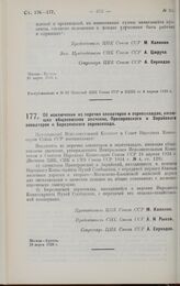 Постановление Центрального Исполнительного Комитета и Совета Народных Комиссаров. Об исключении из перечня элеваторов и зерноскладов, имеющих общесоюзное значение, Прохоровского и Зарайского элеваторов и Березянского зерносклада. 28 марта 1928 г.