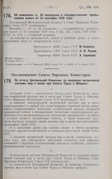 Постановление Совета Народных Комиссаров. По отчету Центральной Комиссии по введению метрической системы мер и весов при Совете Труда и Обороны. 15 марта 1928 г.