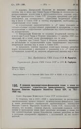 Постановление Совета Народных Комиссаров. О сводном производственно-финансовом плане и плане капитального строительства промышленности, планируемой Высшим Советом Народного Хозяйства Союза ССР, на 1927-1928 год. 20 марта 1928 г. 