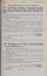 Постановление Совета Труда и Обороны. О возложении на Комиссию по строительству при Совете Труда и Обороны утверждения и опубликования временных урочных норм на изыскательские работы, а также изменений, дополнений и временных поправочных коэффицие...