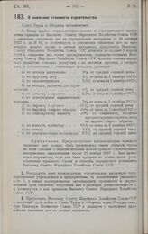 Постановление Совета Труда и Обороны. О снижении стоимости строительства. 23 марта 1928 г. 