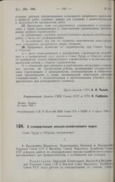 Постановление Совета Труда и Обороны. О стандартизации сельско-хозяйственного сырья. 23 марта 1928 г. 