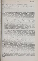 Постановление Центрального Исполнительного Комитета и Совета Народных Комиссаров. Об условиях труда на строительных работах. 4 апреля 1928 г. 