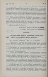 Постановление Совета Народных Комиссаров. О мерах к упорядочению лесного хозяйства. 2 февраля 1928 г. 