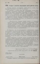 Постановление Совета Народных Комиссаров. О мерах к усилению обслуживания детей работниц яслями. 27 марта 1928 г.