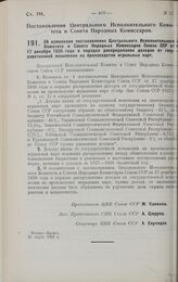 Постановление Центрального Исполнительного Комитета и Совета Народных Комиссаров. Об изменении постановления Центрального Исполнительного Комитета и Совета Народных Комиссаров Союза ССР от 17 декабря 1926 года о порядке распределения доходов от го...