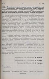 Постановление Центрального Исполнительного Комитета и Совета Народных Комиссаров. О перенесении начала первого тиража выигрышей по государственному внутреннему выигрышному займу укрепления крестьянского хозяйства с июня 1928 года на середину мая 1...