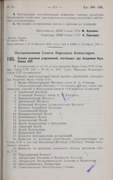 Постановление Совета Народных Комиссаров. Список научных учреждений, состоящих при Академии Наук Союза ССР. 13 марта 1928 г. 