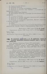 Постановление Совета Народных Комиссаров. Об изменении примечания к ст. 18 временных правил об условиях применения подсобного наемного труда в крестьянских хозяйствах. 27 марта 1928 г. 