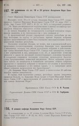 Постановление Совета Народных Комиссаров. Об изменении ст. ст. 18 и 26 устава Академии Наук Союза ССР. 3 апреля 1928 г.