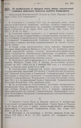 Постановление Центрального Исполнительного Комитета и Совета Народных Комиссаров. Об освобождении от арендной платы земель сельско-хозяйственного назначениия советских хозяйств Сахаротреста. 25 апреля 1928 г. 