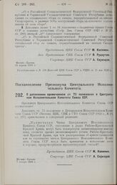 Постановление Президиума Центрального Исполнительного Комитета. О дополнении примечанием ст. 73 положения о Центральном Исполнительном Комитете Союза ССР. 7 января 1928 г.