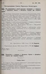 Постановление Совета Народных Комиссаров. Об утверждении в новой редакции положения о товарных и фондовых биржах и фондовых отделах при товарных биржах. 17 апреля 1928 г.