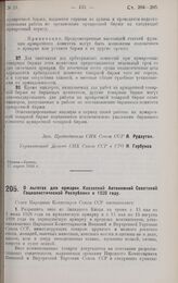 Постановление Совета Народных Комиссаров. О льготах для ярмарок Казакской Автономной Советской Социалистической Республики в 1928 году. 24 апреля 1928 г. 