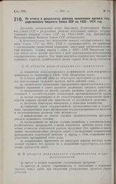 Постановление 3-й сессии 4-го созыва Центрального Исполнительного Комитета Союза ССР. По отчету о результатах ревизии исполнения единого государственного бюджета Союза ССР на 1925-1926 год. 21 апреля 1928 г. 