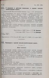 Постановление 3-й сессии 4-го созыва Центрального Исполнительного Комитета Союза ССР. О введении в действие положения о едином сельско-хозяйственном налоге. 21 апреля 1928 г.