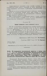 Постановление 3-й сессии 4-го созыва Центрального Исполнительного Комитета Союза ССР. Об утверждении постановлений, принятых в период между 1-й и 3-й сессиями Центрального Исполнительного Комитета Союза ССР 4-го созыва и подлежащих, на основании с...