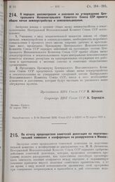 Постановление 3-й сессии 4-го созыва Центрального Исполнительного Комитета Союза ССР. О порядке рассмотрения и внесения на утверждение Центрального Исполнительного Комитета Союза ССР проекта общих начал землеустройства и землепользования. 21 апрел...