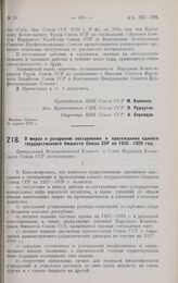 Постановление Центрального Исполнительного Комитета и Совета Народных Комиссаров. О мерах к ускорению составления и прохождения единого государственного бюджета Союза ССР на 1928-1929 год. 30 апреля 1928 г. 