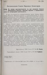 Постановление Совета Народных Комиссаров. По поводу шестидесятилетия со дня рождения Алексея Максимовича Пешкова — Максима Горького и тридцатипятилетия его литературной деятельности. 29 марта 1928 г. 