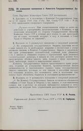 Постановление Совета Народных Комиссаров. Об изменении положения о Комитете Государственных Заказов. 17 апреля 1928 г.