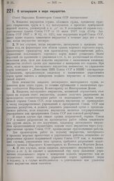 Постановление Совета Народных Комиссаров. О затонувшем в море имуществе. 17 апреля 1928 г. 