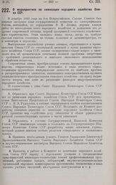 Постановление Совета Народных Комиссаров. О мероприятиях по химизации народного хозяйства Союза ССР. 28 апреля 1928 г. 