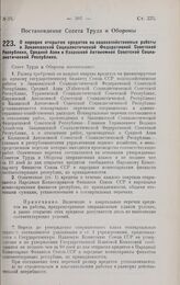 Постановление Совета Труда и Обороны. О порядке открытия кредитов на водохозяйственные работы в Закавказской Социалистической Федеративной Советской Республике, Средней Азии и Казакской Автономной Советской Социалистической Республике. 17 апреля 1...