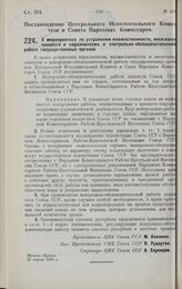 Постановление Центрального Исполнительного Комитета и Совета Народных Комиссаров. О мероприятиях по устранению множественности, несогласованности и параллелизма в контрольно-обследовательской работе государственных органов. 25 апреля 1928 г. 