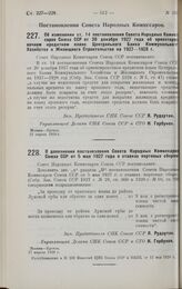 Постановление Совета Народных Комиссаров. Об изменении ст. 14 постановления Совета Народных Комиссаров Союза ССР от 20 декабря 1927 года об ориентировочном кредитном плане Центрального Банка Коммунального Хозяйства и Жилищного Строительства на 192...