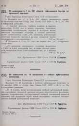 Постановление Совета Народных Комиссаров. Об изменении п. 1 ст. 161 общего таможенного тарифа по привозной торговле. 17 апреля 1928 г.