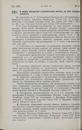 Постановление Совета Народных Комиссаров. О мерах поощрения строительства жилищ за счет частного капитала. 17 апреля 1928 г. 